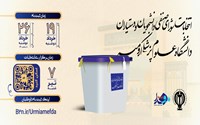 انتخابات شورای صنفی دانشجویان و دستیاران دانشگاه علوم پزشکی ارومیه